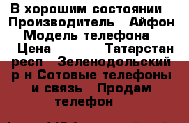 В хорошим состоянии › Производитель ­ Айфон  › Модель телефона ­ 4s › Цена ­ 5 500 - Татарстан респ., Зеленодольский р-н Сотовые телефоны и связь » Продам телефон   